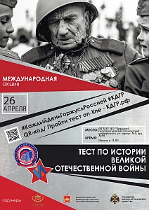 Приглашаем всех желающих 26 апреля 2019 г. принять участие в международной акции «Тест по истории Великой Отечественной войны»